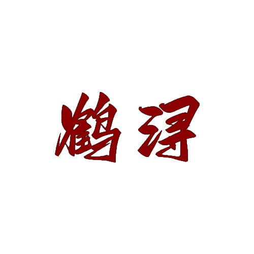 鹤浔 