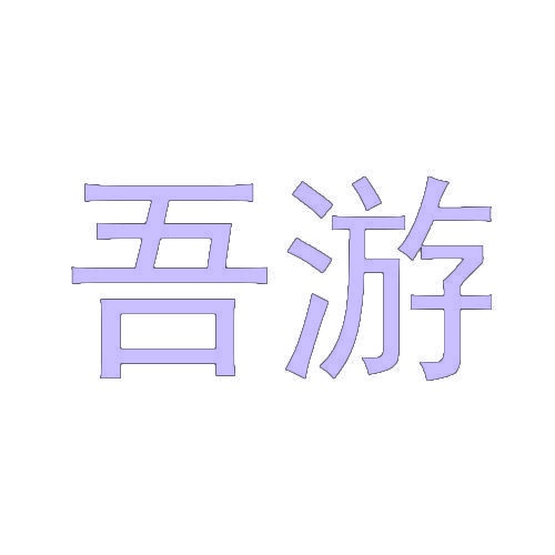吾游 