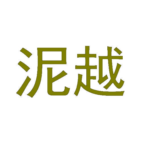泥越 