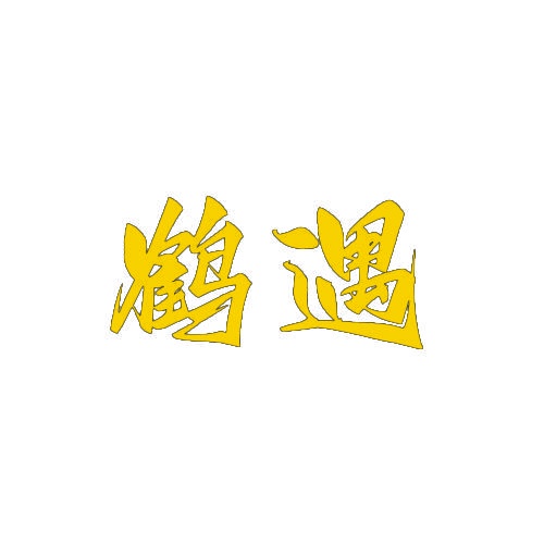 鹤遇 