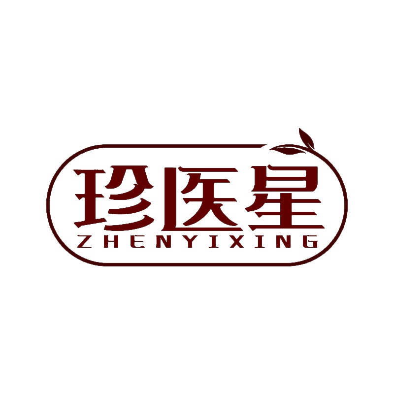 珍医星 