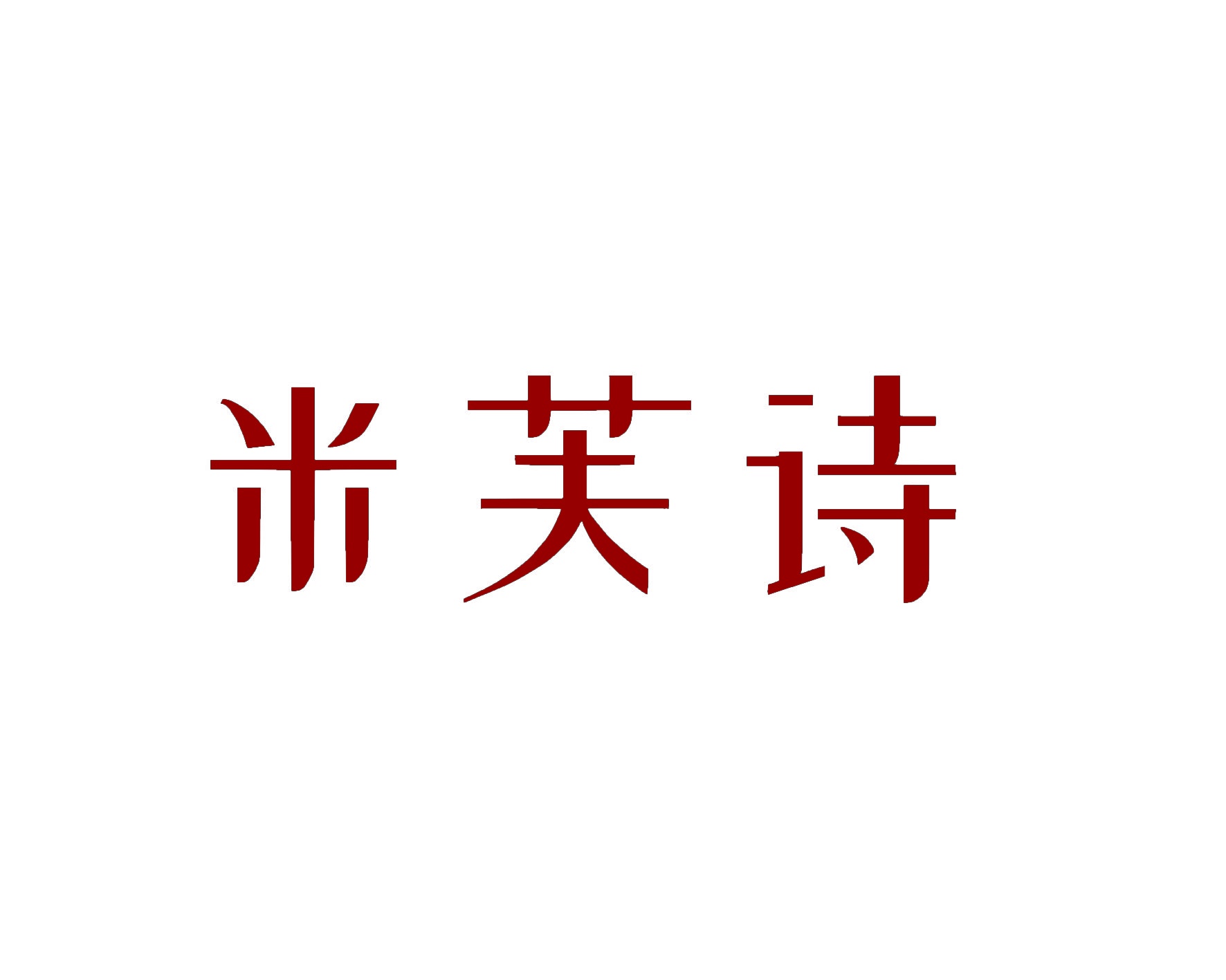 [9类]米芙诗
