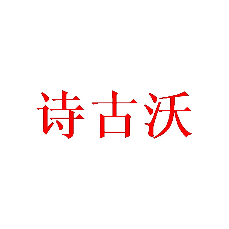 诗古沃 