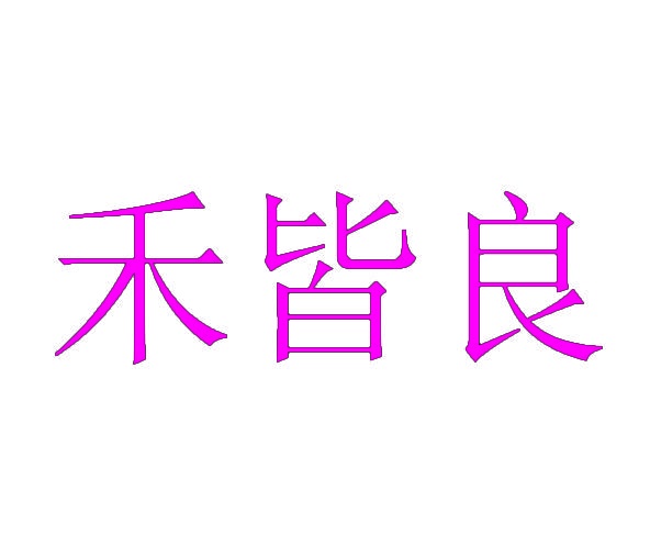 禾皆良 