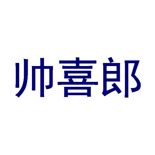 [9类]帅喜郎