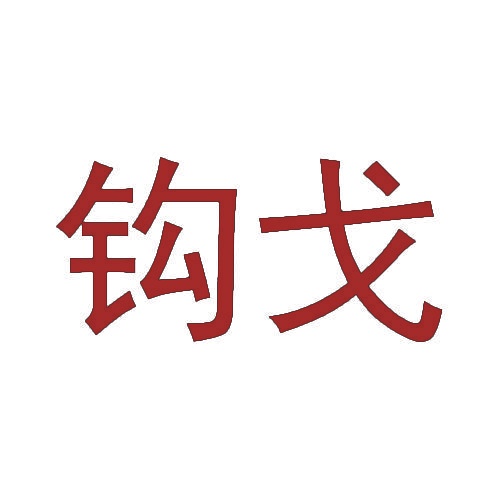 钩戈 