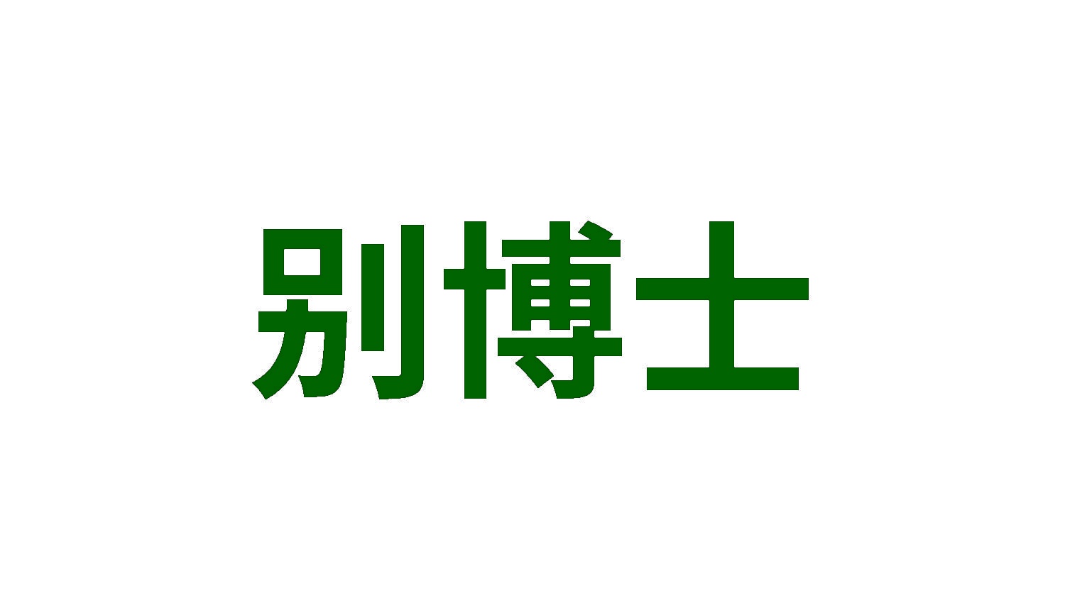 别博士 