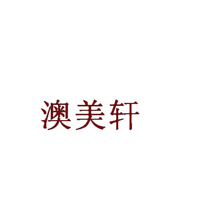 澳美轩 
