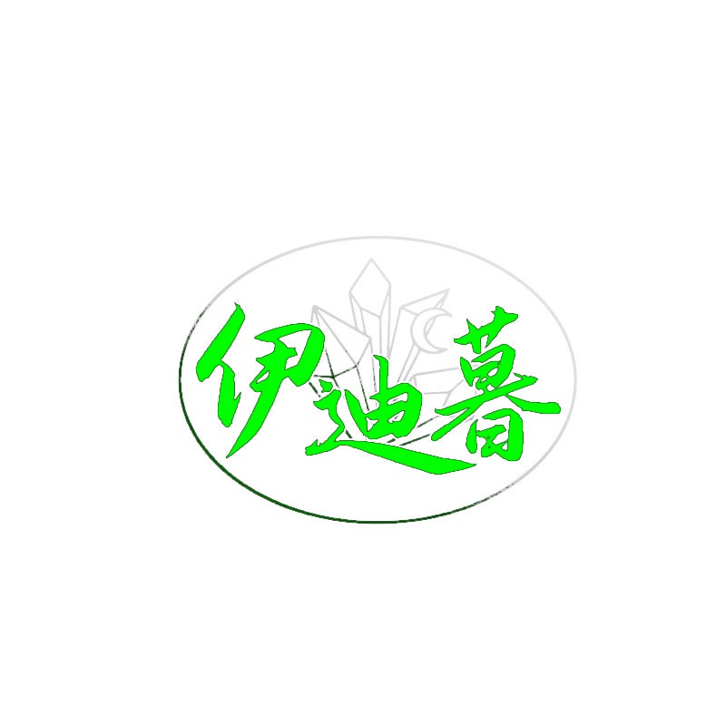 伊迪暮 