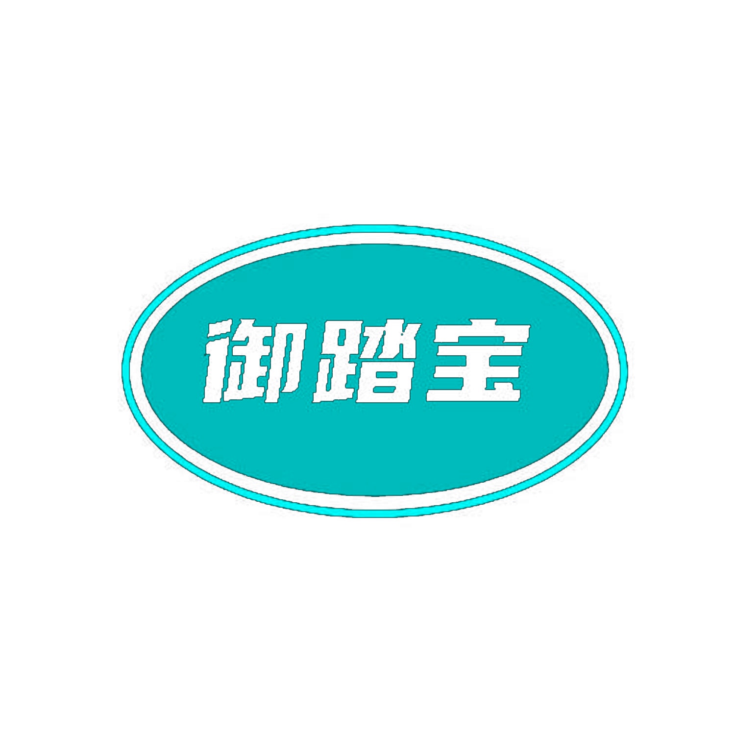 御踏宝 