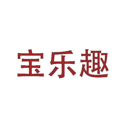 宝乐趣 