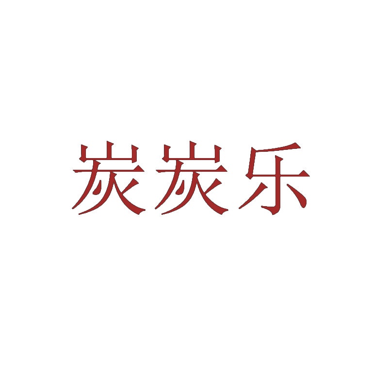 炭炭乐 
