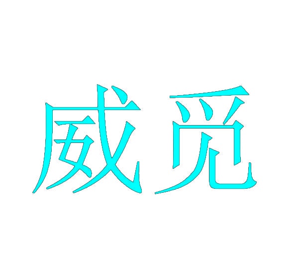 威觅 