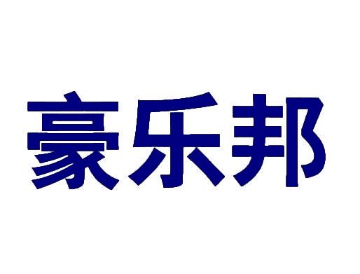 豪乐邦 