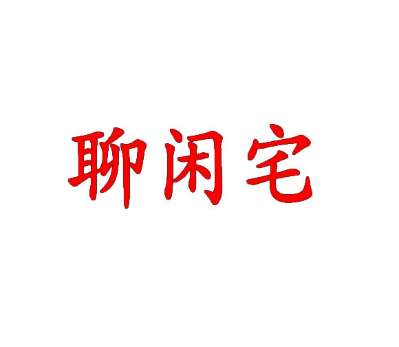 聊闲宅 