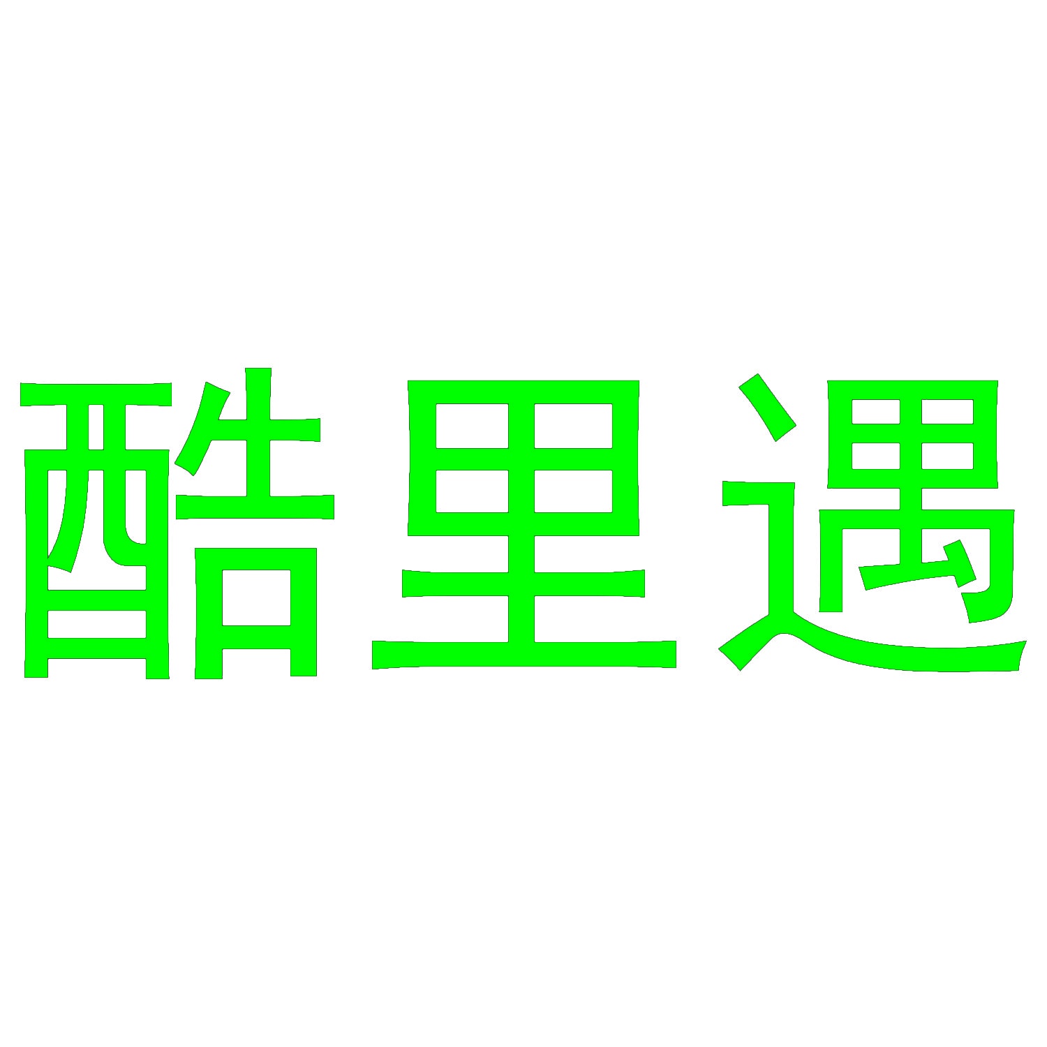 [35类]酷里遇