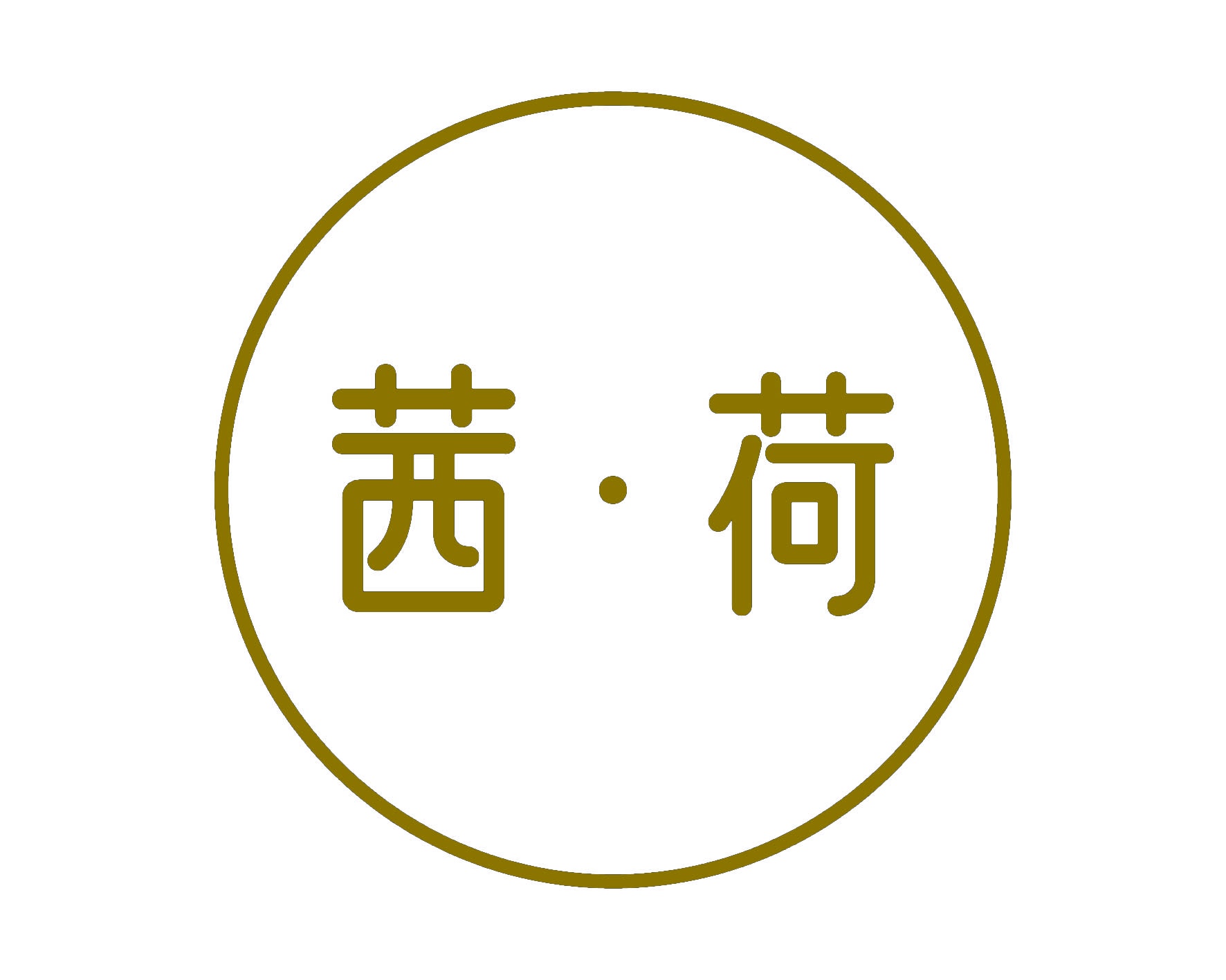 茜荷 