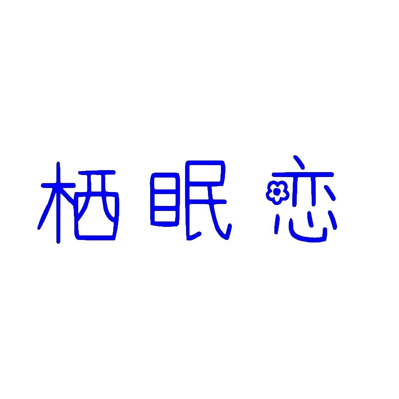 栖眠恋 