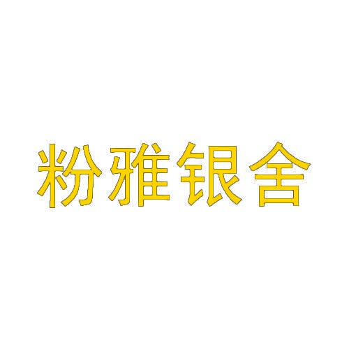 粉雅银舍 