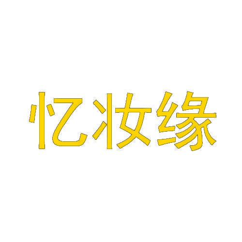 忆妆缘 