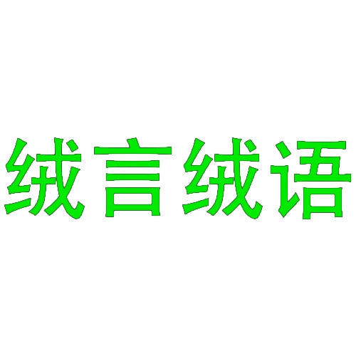 绒言绒语 