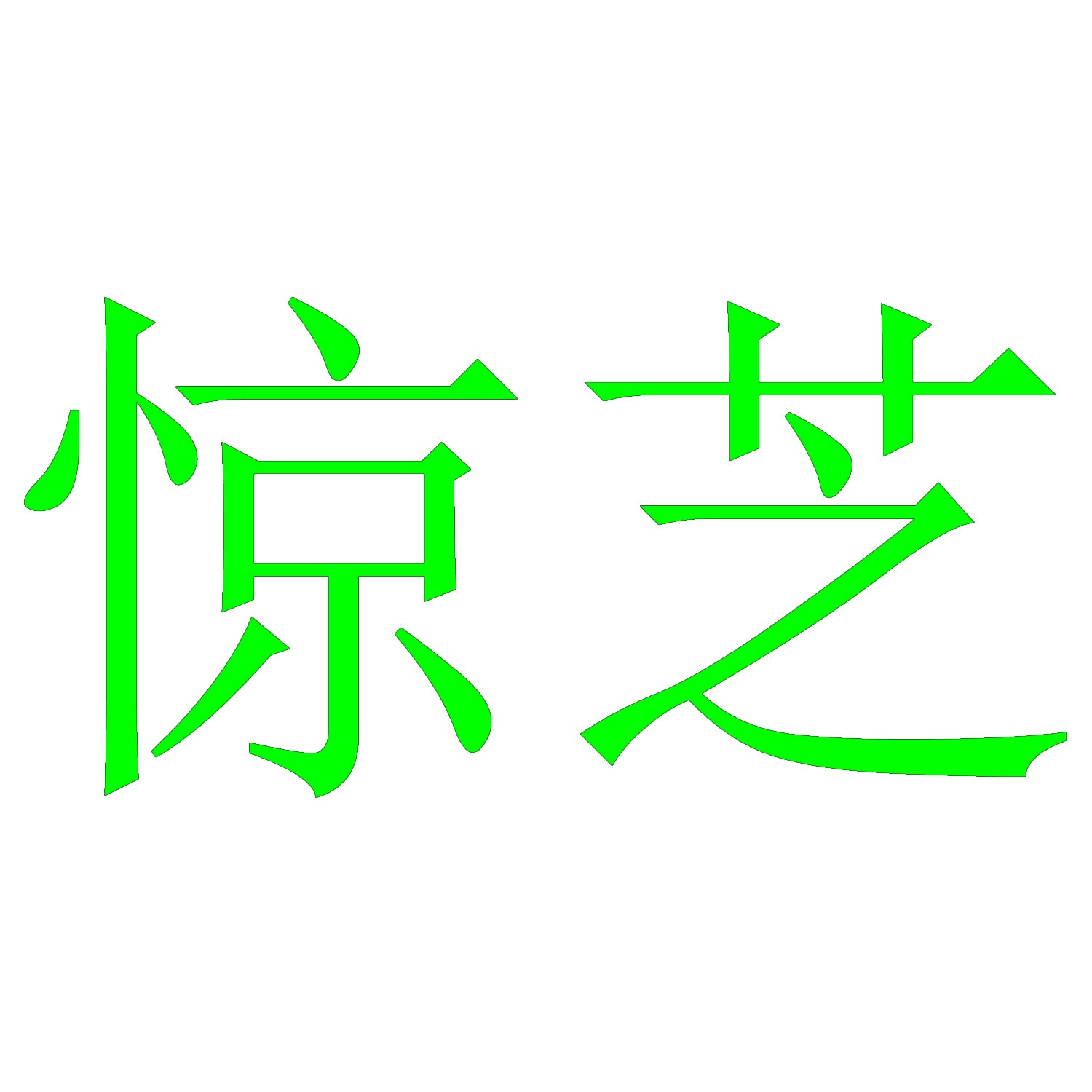 惊芝 