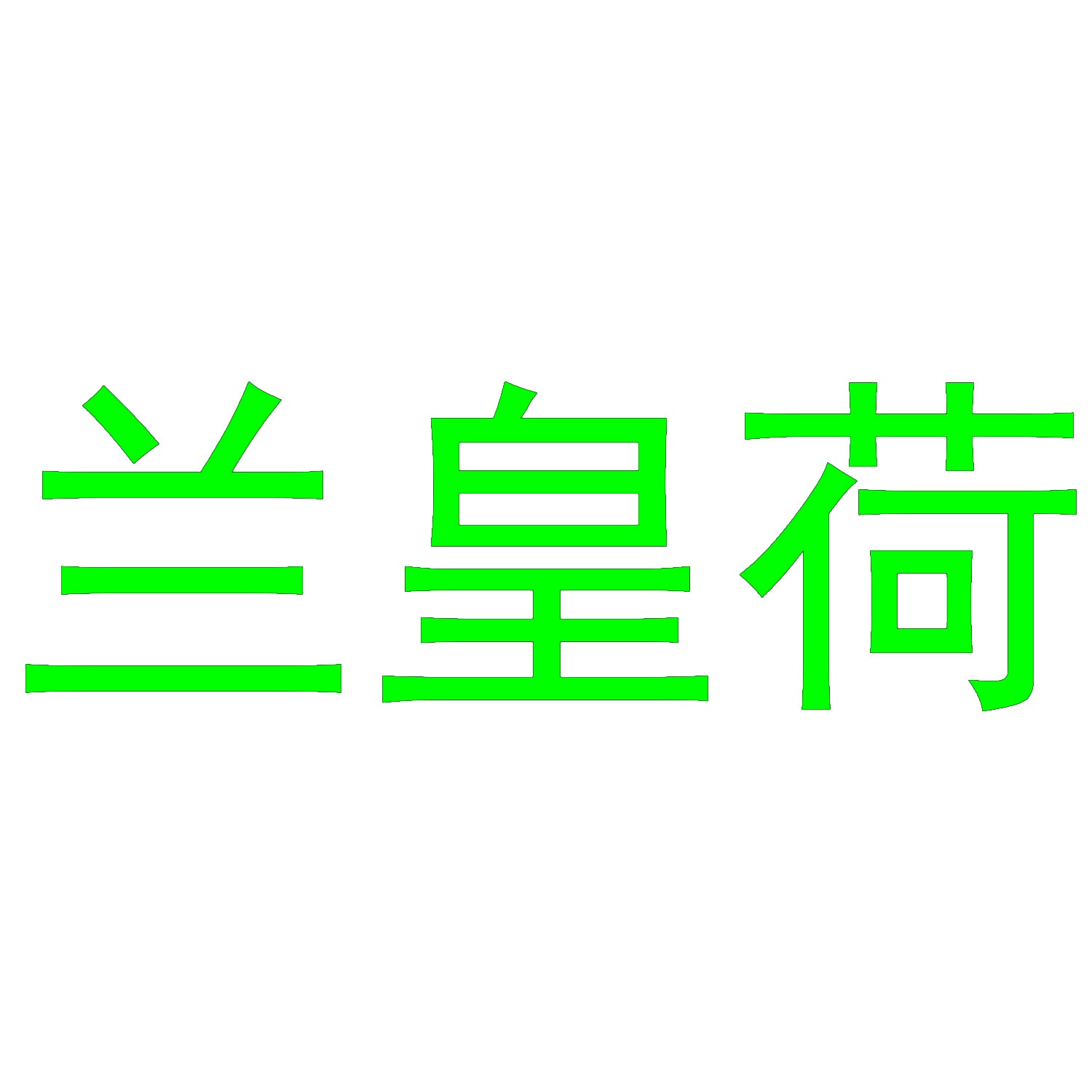 兰皇荷 
