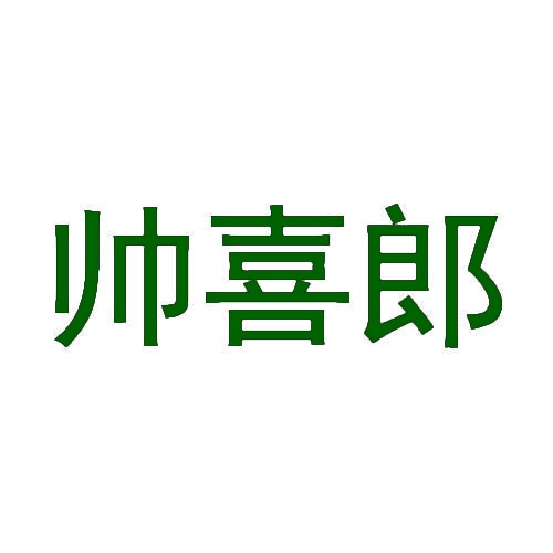 帅喜郎 