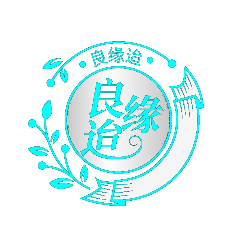 良缘迨 
