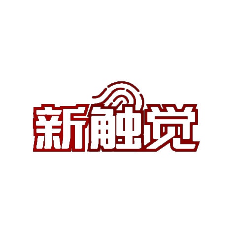 新触觉 