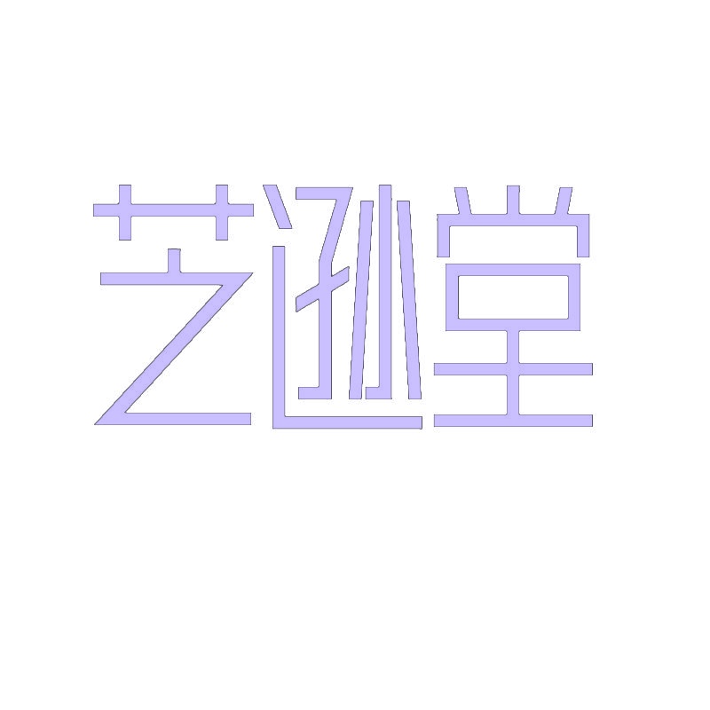芝逊堂 