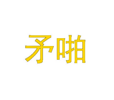 矛啪 