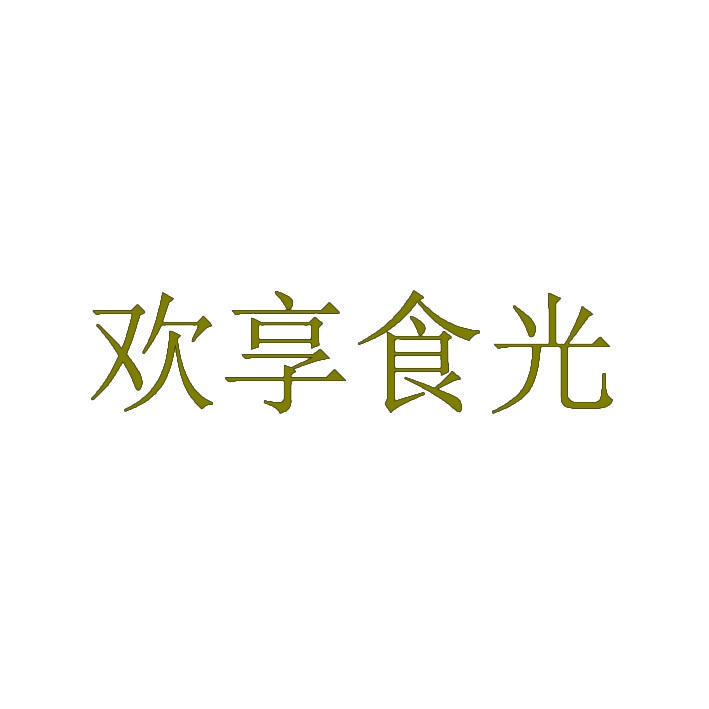 欢享食光 