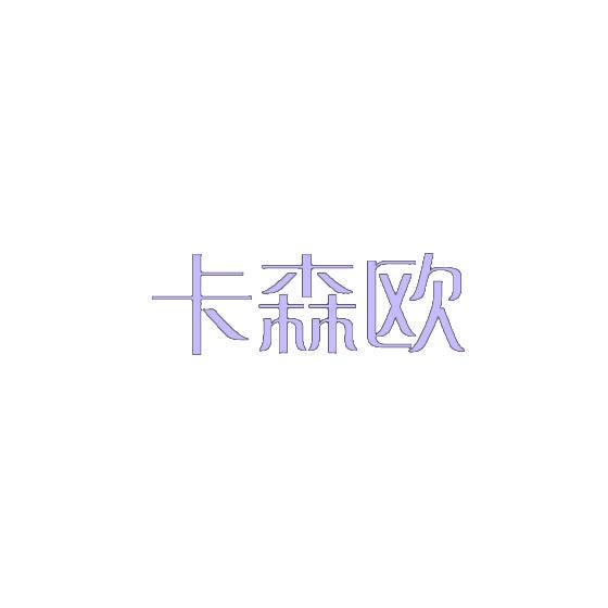 卡森欧 