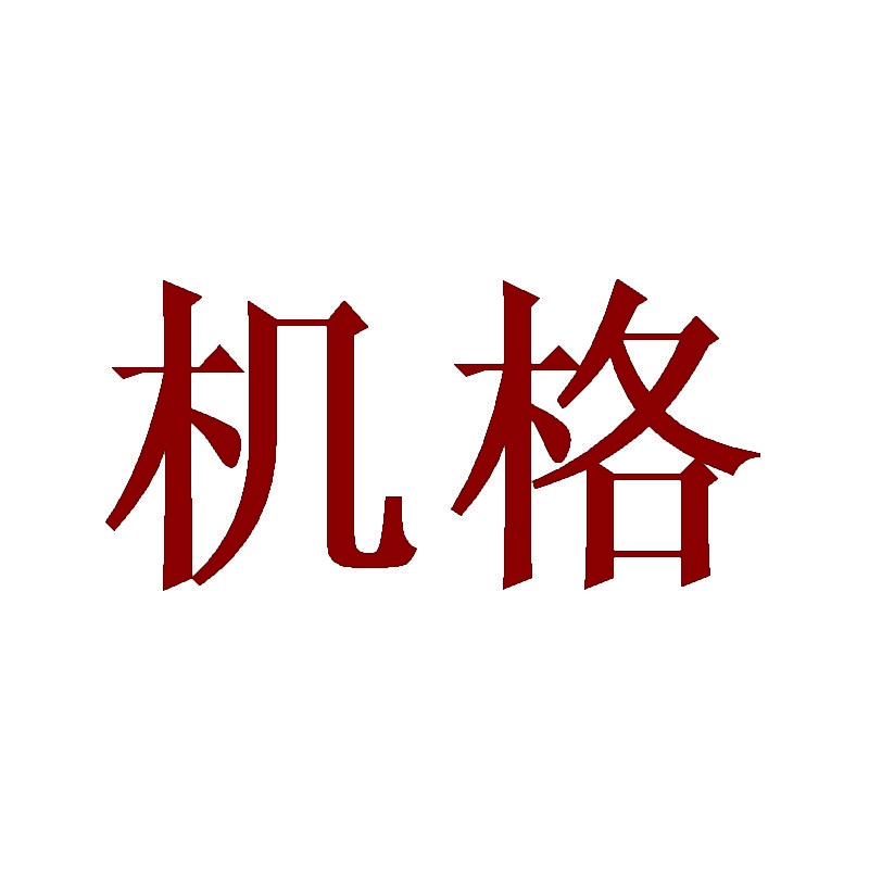 [14类]机格