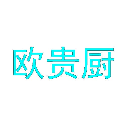 欧贵厨 