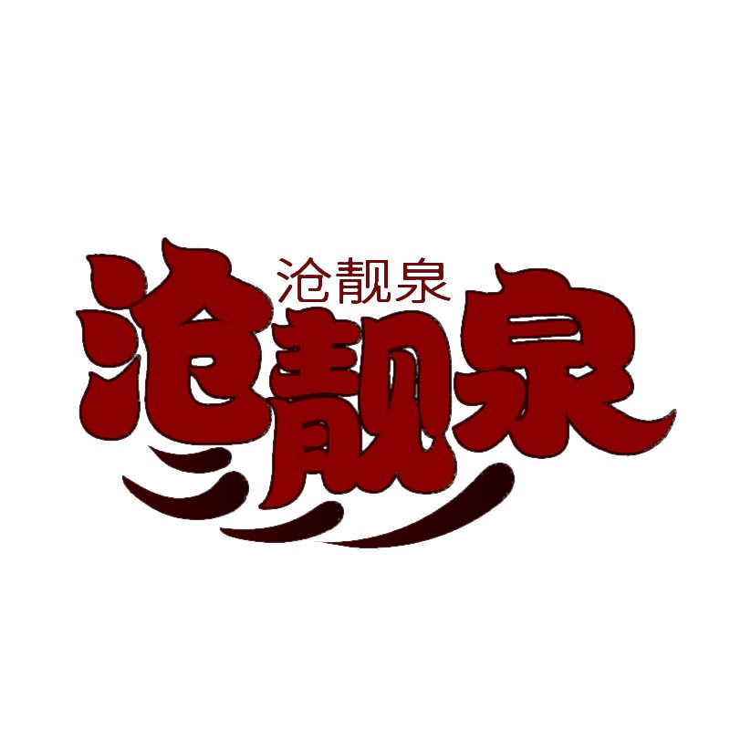 沧靓泉 
