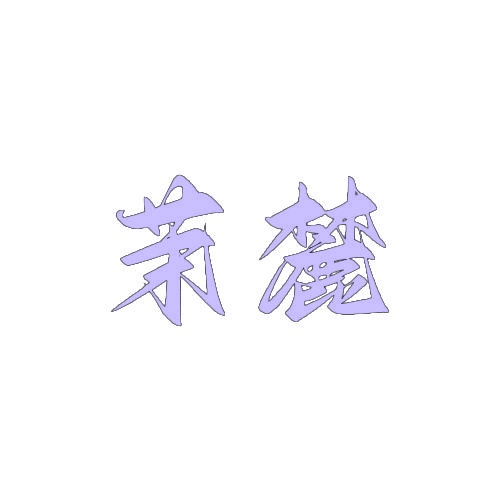 茉麓 