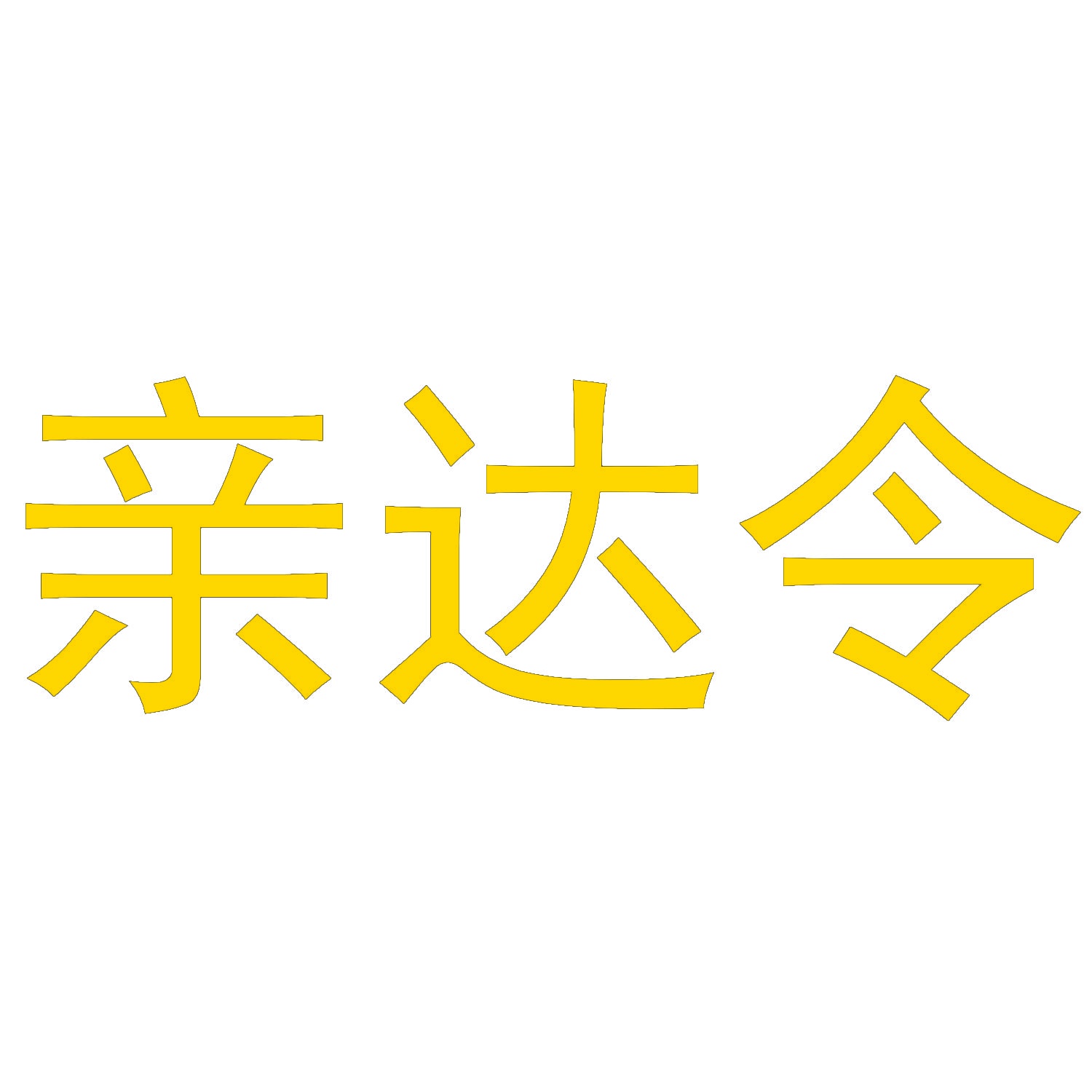 亲达令 