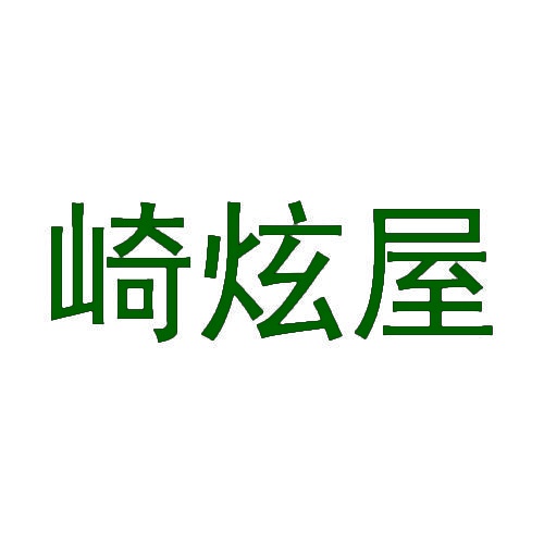 [27类]崎炫屋