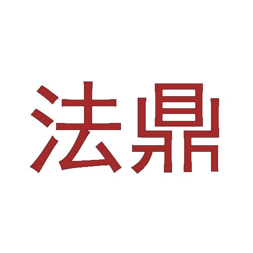 法鼎 