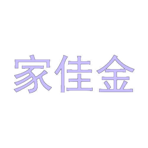 家佳金 