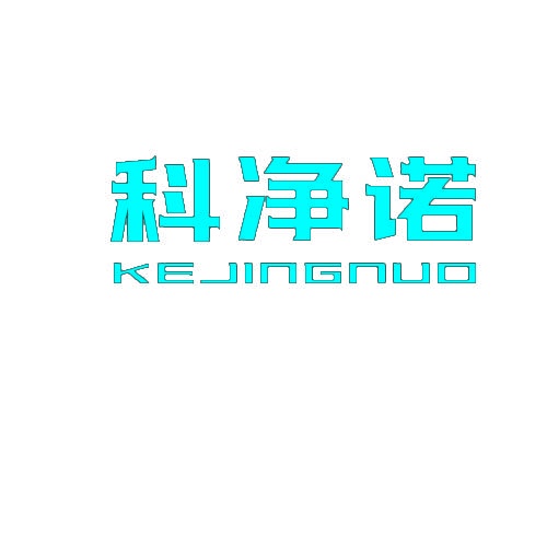 [21类]科净诺