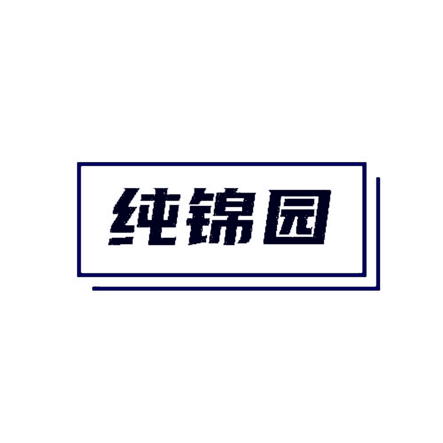 纯锦园 
