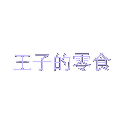 王子的零食 