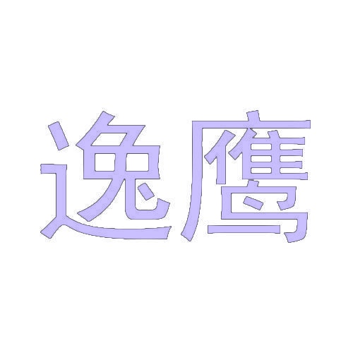 逸鹰 