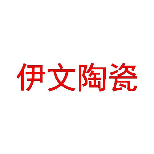 [24类]伊文陶瓷