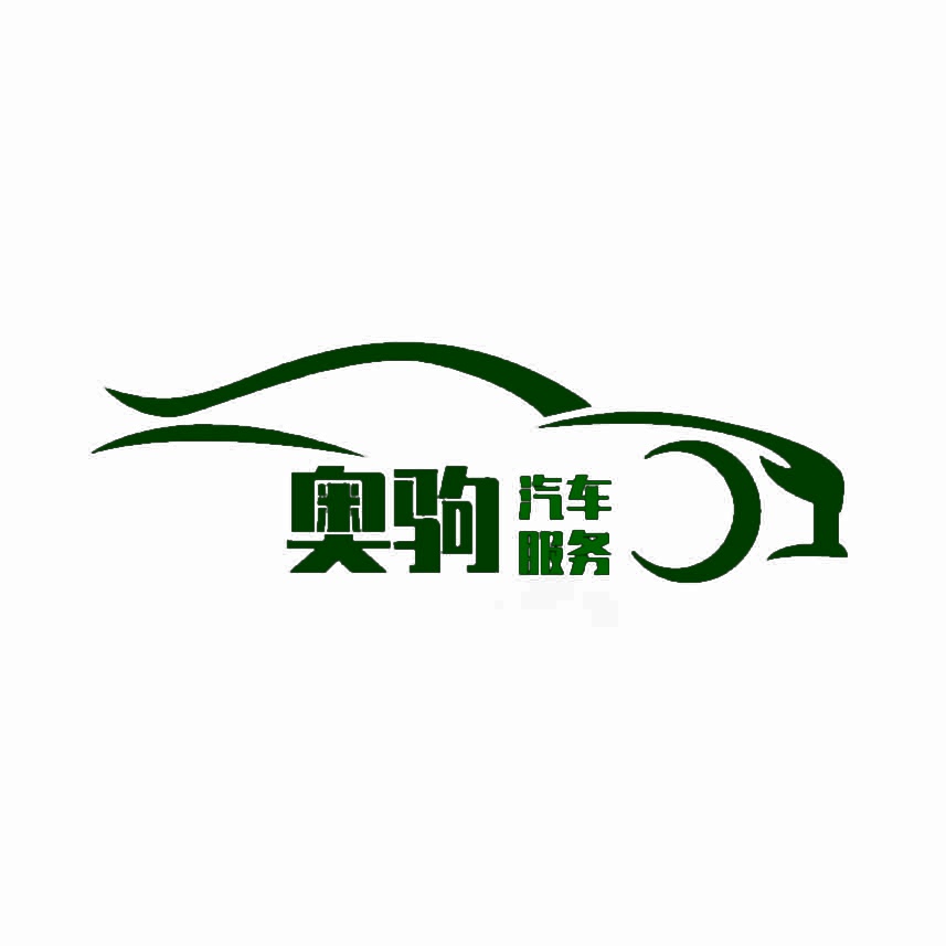 奥驹 汽车服务 