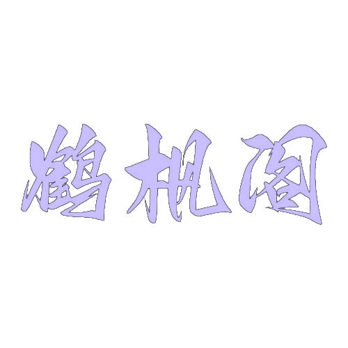 鹤枫阁 