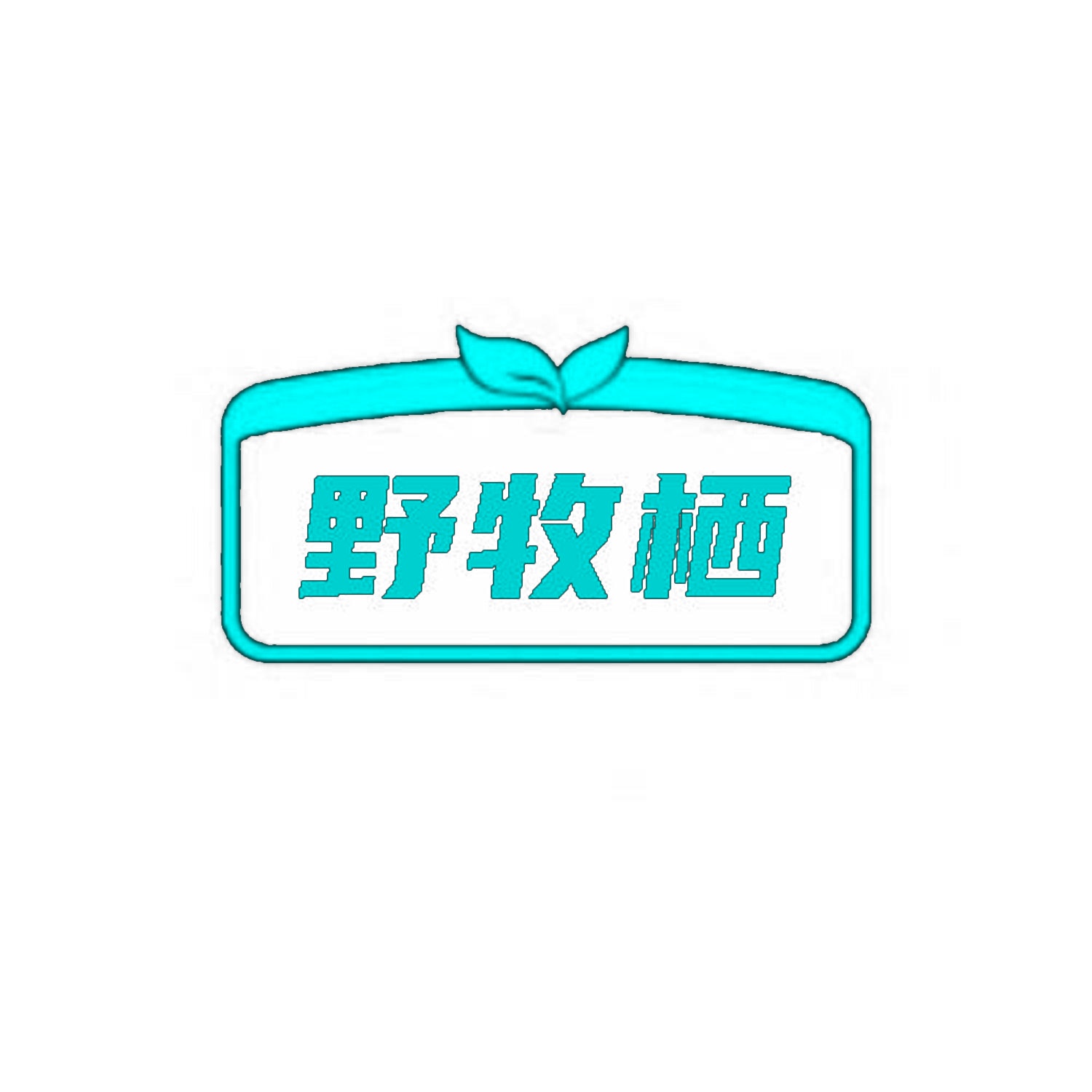 野牧栖 